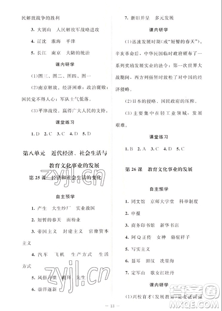 北京師范大學(xué)出版社2022秋課堂精練中國(guó)歷史八年級(jí)上冊(cè)江蘇專版答案