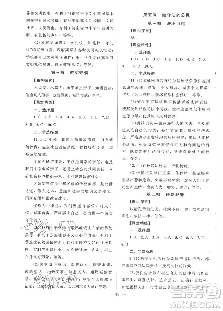 北京師范大學(xué)出版社2022秋課堂精練道德與法治八年級(jí)上冊(cè)河南專(zhuān)版答案
