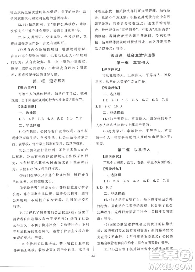 北京師范大學(xué)出版社2022秋課堂精練道德與法治八年級(jí)上冊(cè)河南專(zhuān)版答案