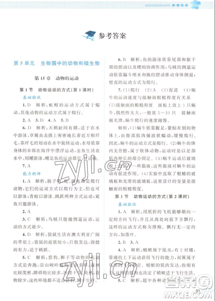 北京師范大學(xué)出版社2022秋課堂精練生物八年級上冊北師大版答案