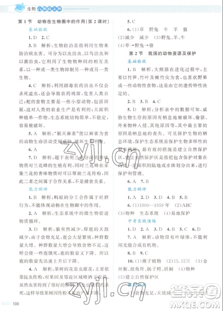 北京師范大學(xué)出版社2022秋課堂精練生物八年級上冊北師大版答案