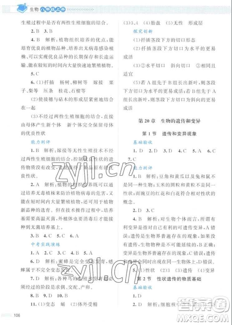 北京師范大學(xué)出版社2022秋課堂精練生物八年級上冊北師大版答案