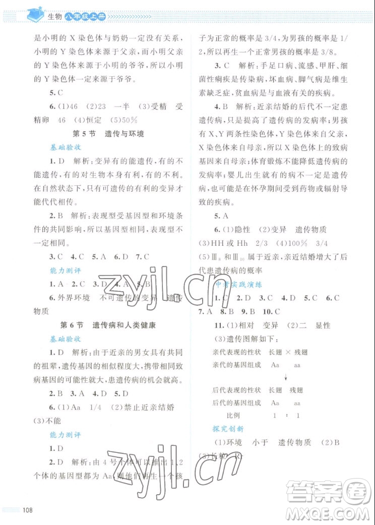北京師范大學(xué)出版社2022秋課堂精練生物八年級上冊北師大版答案