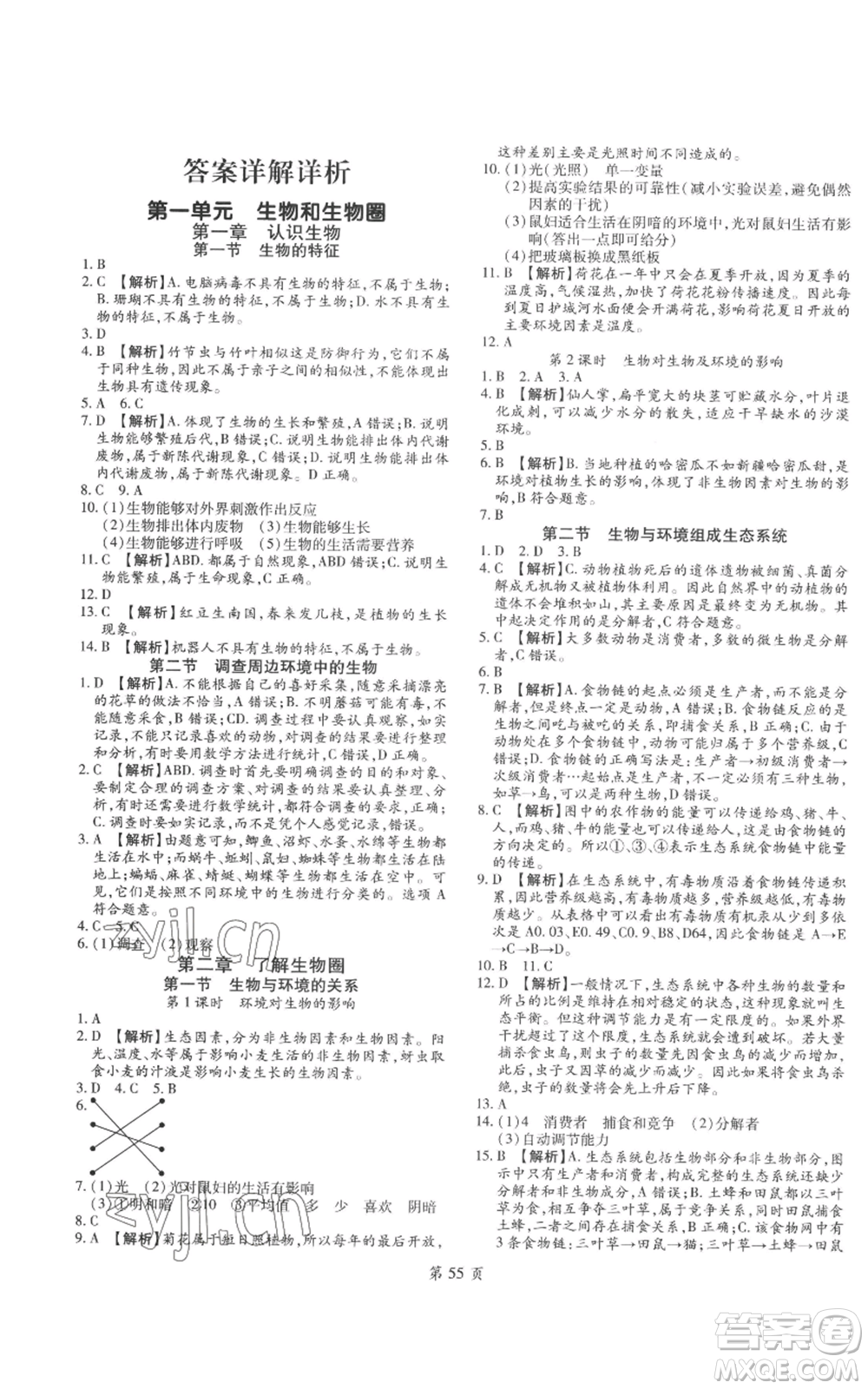 天津科學(xué)技術(shù)出版社2022追夢之旅大先生七年級上冊生物人教版河南專版參考答案