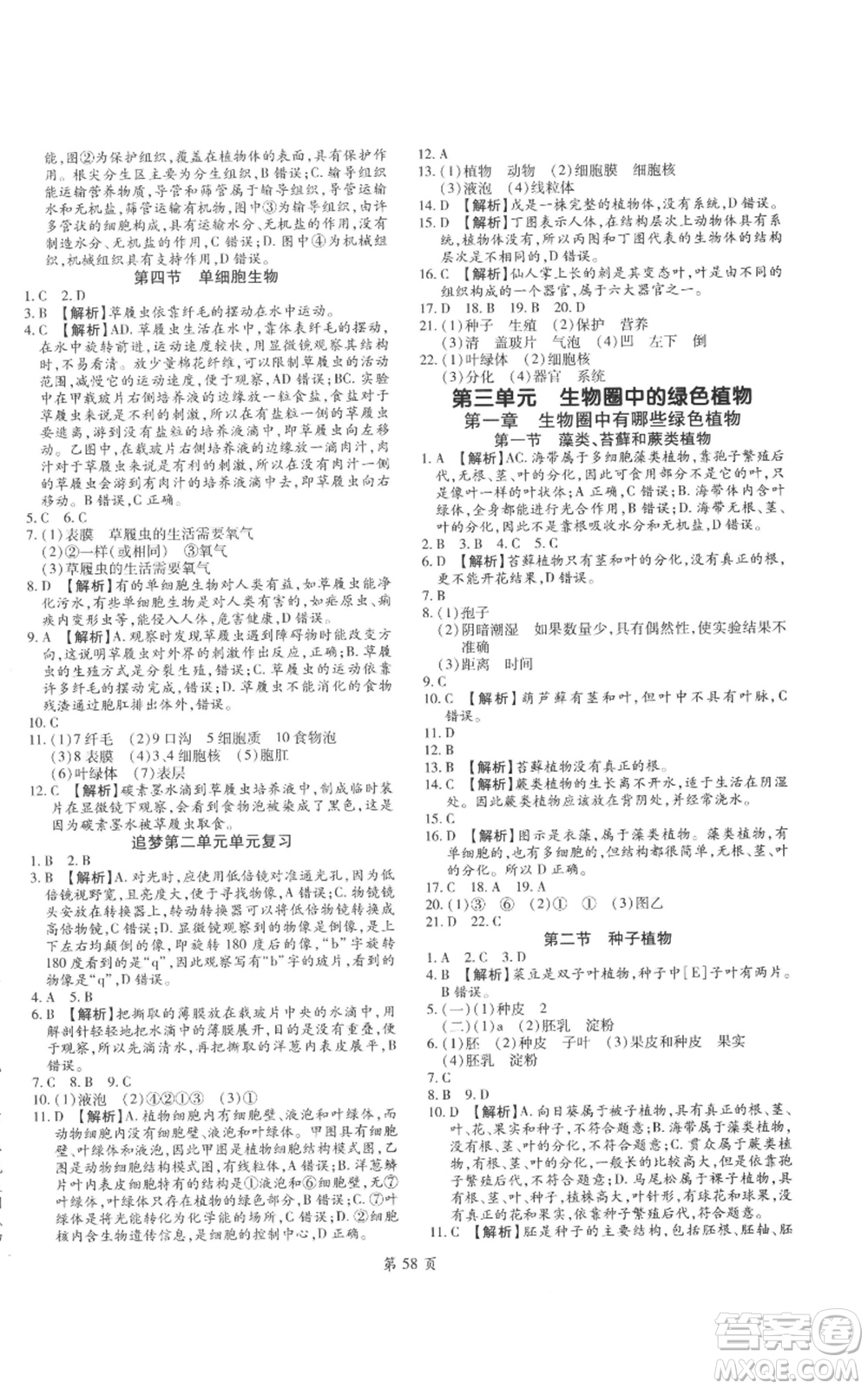 天津科學(xué)技術(shù)出版社2022追夢之旅大先生七年級上冊生物人教版河南專版參考答案