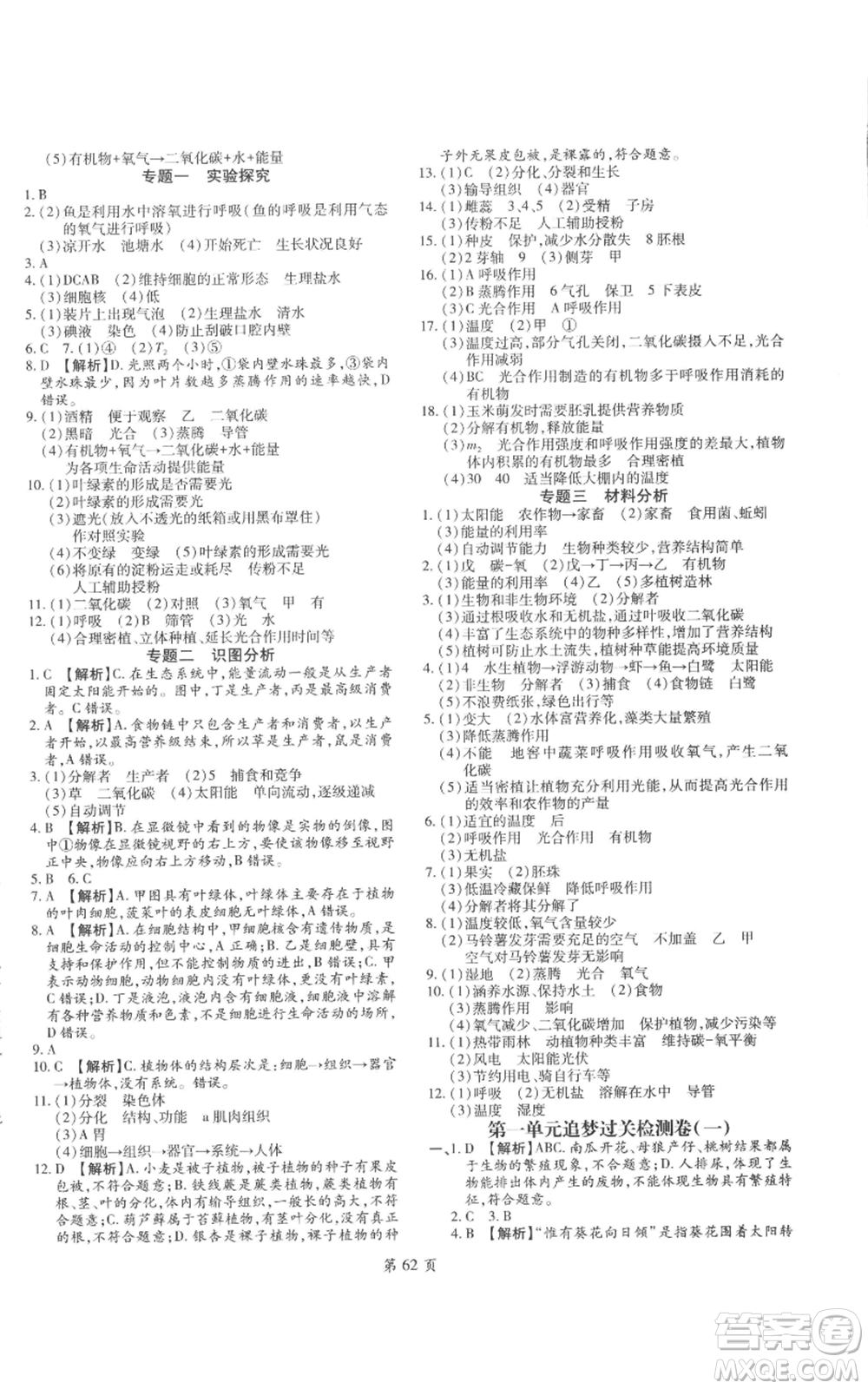 天津科學(xué)技術(shù)出版社2022追夢之旅大先生七年級上冊生物人教版河南專版參考答案