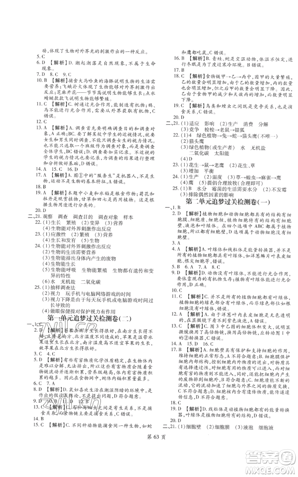 天津科學(xué)技術(shù)出版社2022追夢之旅大先生七年級上冊生物人教版河南專版參考答案