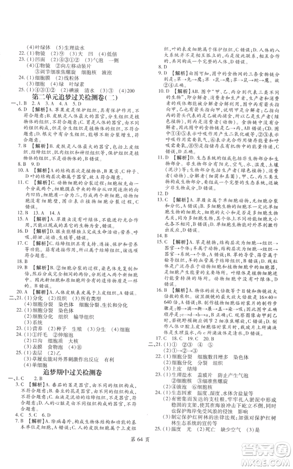 天津科學(xué)技術(shù)出版社2022追夢之旅大先生七年級上冊生物人教版河南專版參考答案