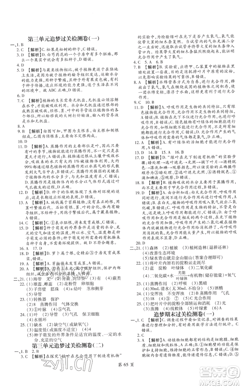 天津科學(xué)技術(shù)出版社2022追夢之旅大先生七年級上冊生物人教版河南專版參考答案
