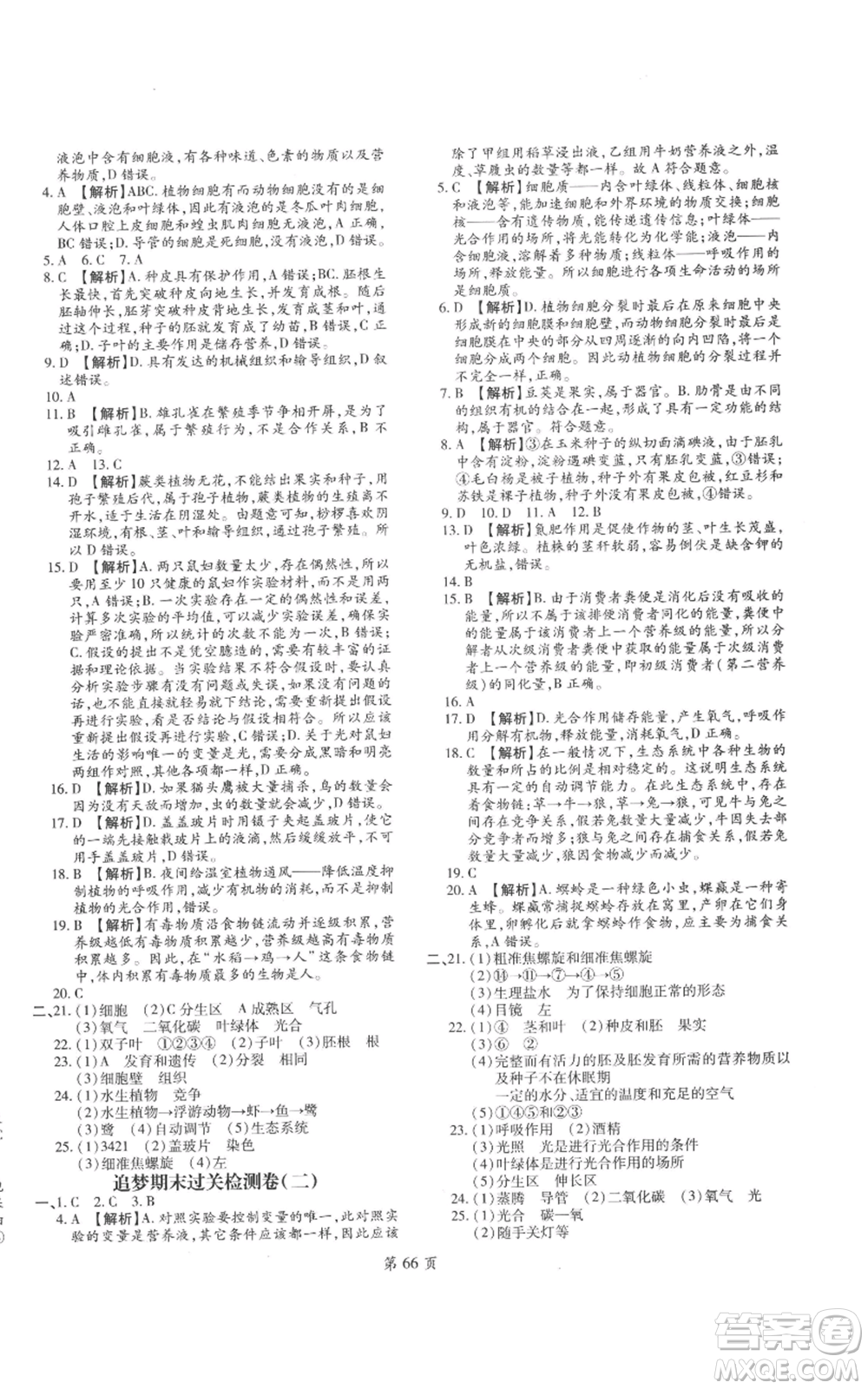 天津科學(xué)技術(shù)出版社2022追夢之旅大先生七年級上冊生物人教版河南專版參考答案