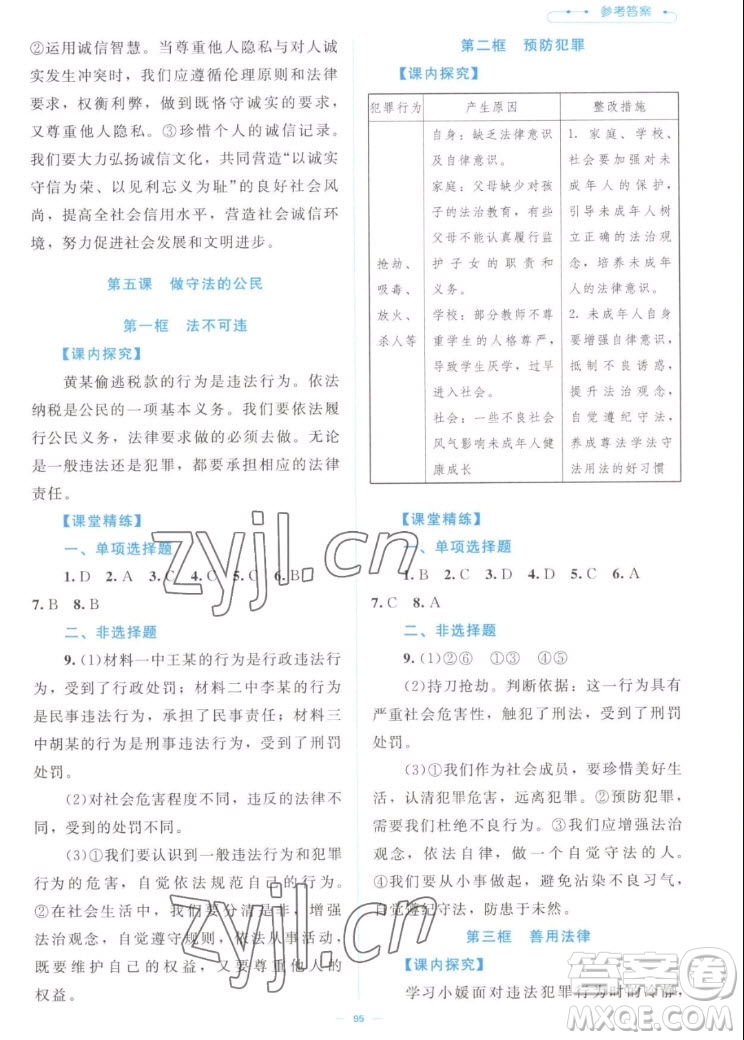 北京師范大學(xué)出版社2022秋課堂精練道德與法治八年級上冊江西專版答案