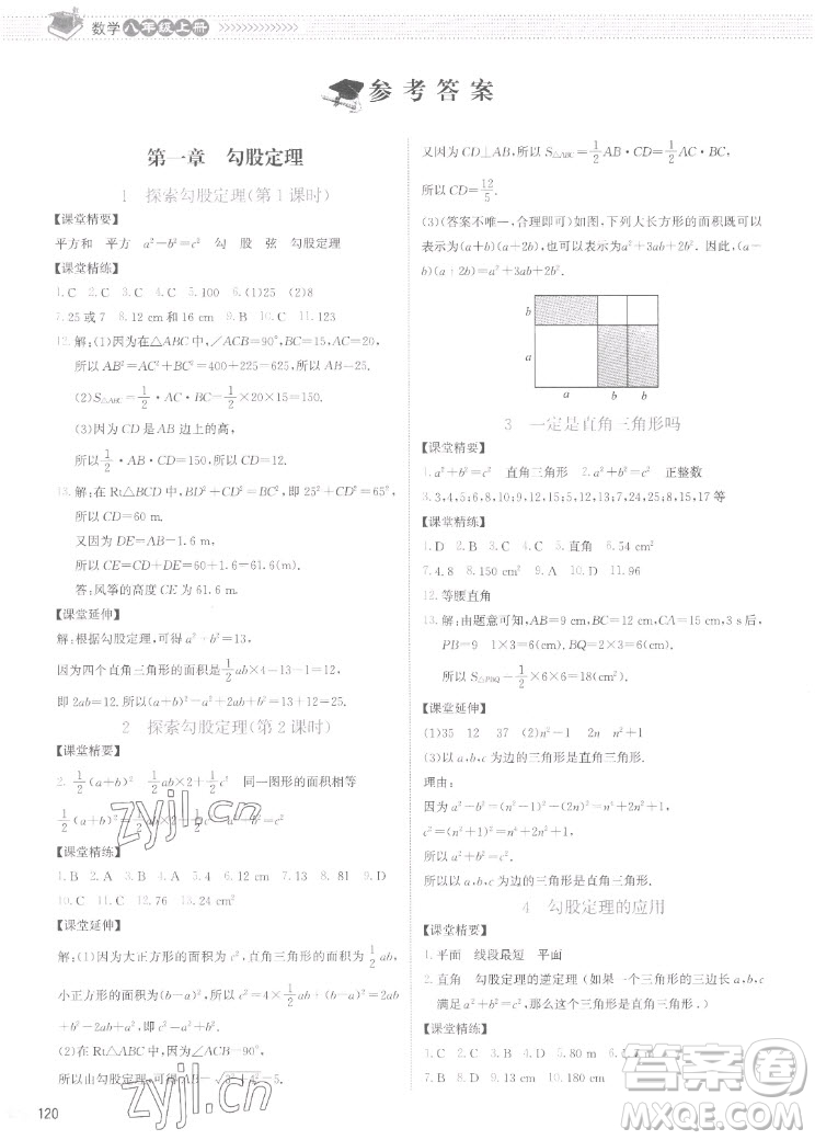 北京師范大學出版社2022秋課堂精練數(shù)學八年級上冊北師大版云南專版答案