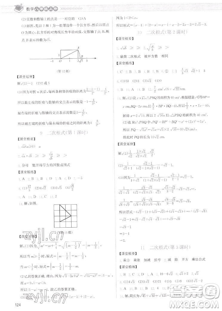 北京師范大學出版社2022秋課堂精練數(shù)學八年級上冊北師大版云南專版答案