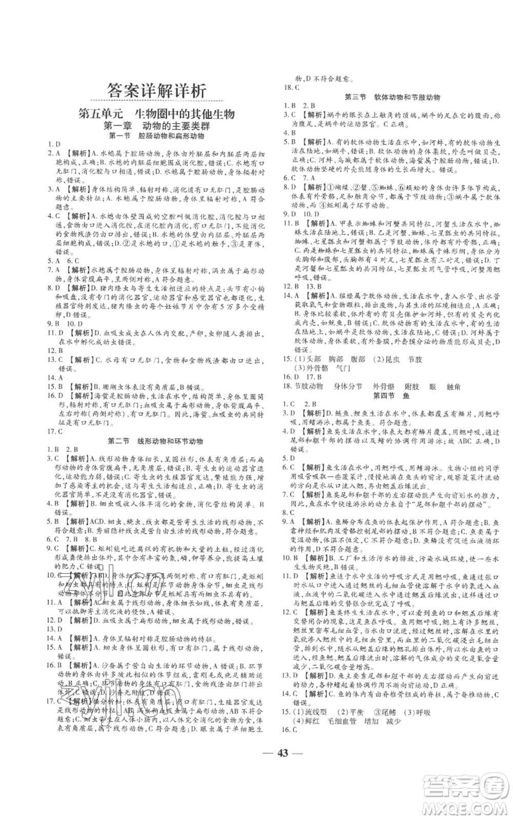天津科學(xué)技術(shù)出版社2022追夢(mèng)之旅大先生八年級(jí)上冊(cè)生物人教版河南專(zhuān)版參考答案