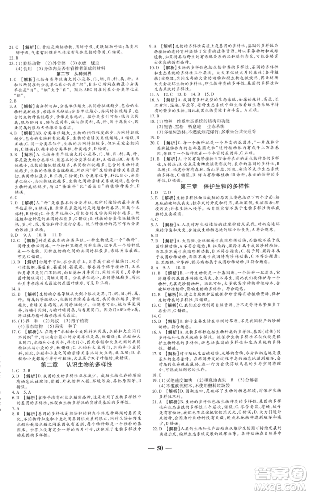天津科學(xué)技術(shù)出版社2022追夢(mèng)之旅大先生八年級(jí)上冊(cè)生物人教版河南專(zhuān)版參考答案