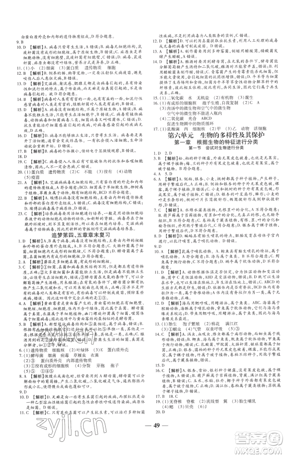 天津科學(xué)技術(shù)出版社2022追夢(mèng)之旅大先生八年級(jí)上冊(cè)生物人教版河南專(zhuān)版參考答案