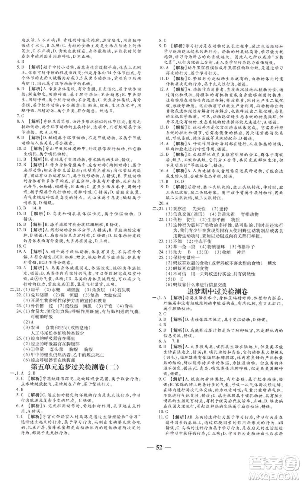 天津科學(xué)技術(shù)出版社2022追夢(mèng)之旅大先生八年級(jí)上冊(cè)生物人教版河南專(zhuān)版參考答案