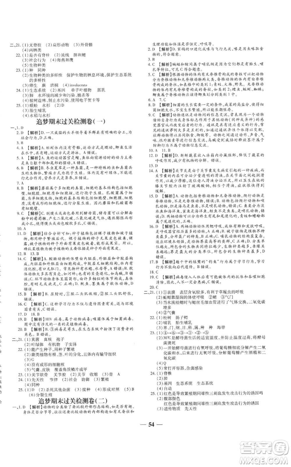 天津科學(xué)技術(shù)出版社2022追夢(mèng)之旅大先生八年級(jí)上冊(cè)生物人教版河南專(zhuān)版參考答案