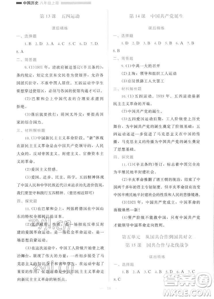 北京師范大學(xué)出版社2022秋課堂精練中國歷史八年級上冊人教版答案