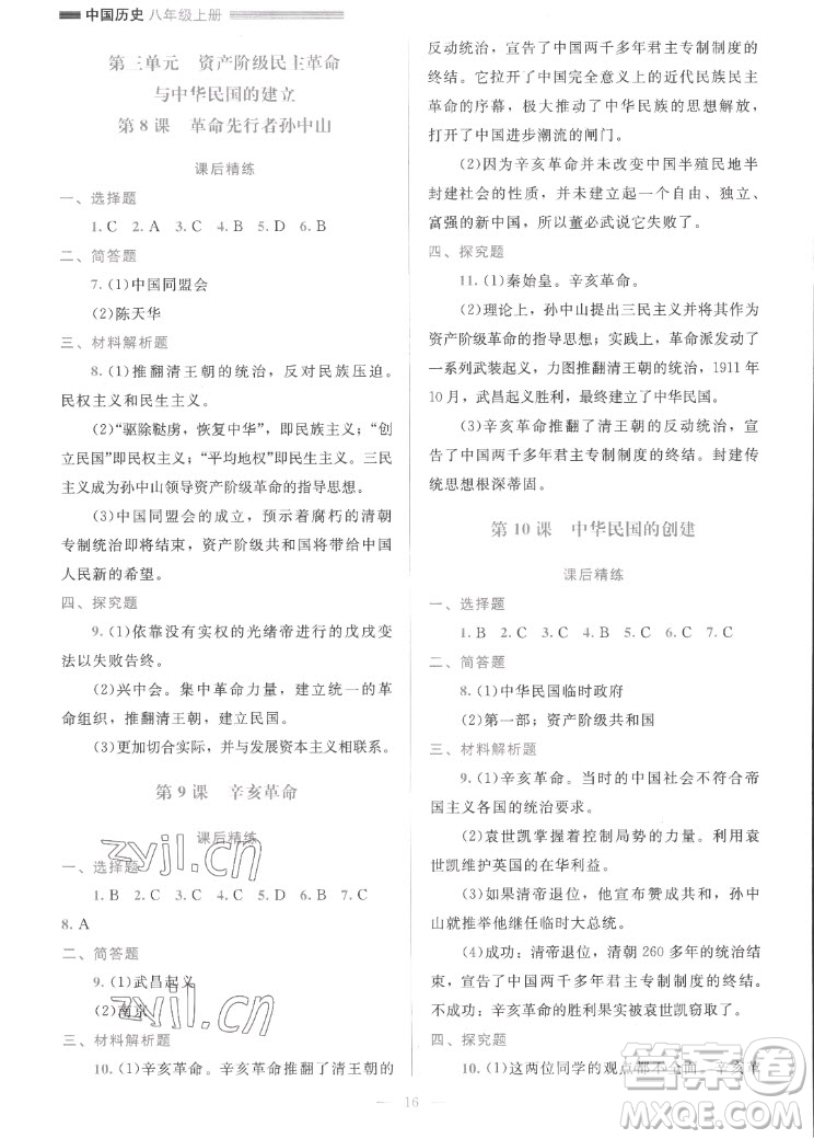 北京師范大學(xué)出版社2022秋課堂精練中國歷史八年級上冊人教版答案