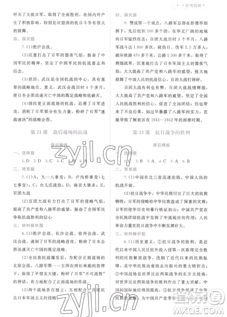 北京師范大學(xué)出版社2022秋課堂精練中國歷史八年級上冊人教版答案