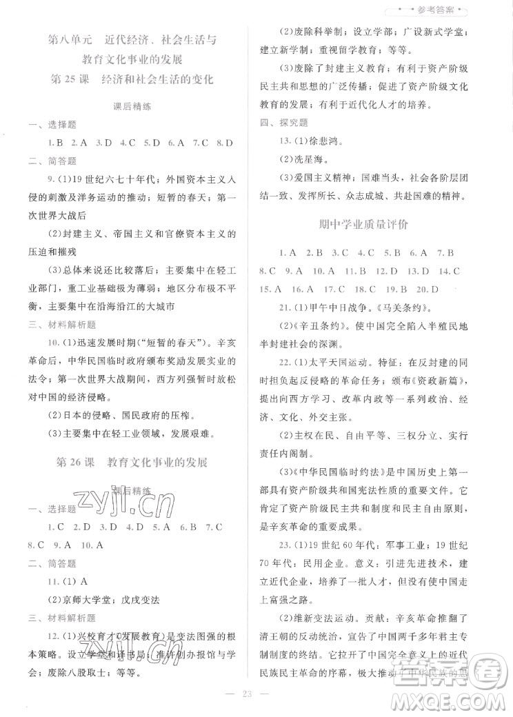 北京師范大學(xué)出版社2022秋課堂精練中國歷史八年級上冊人教版答案