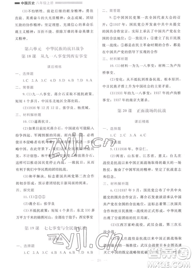 北京師范大學(xué)出版社2022秋課堂精練中國歷史八年級上冊人教版答案