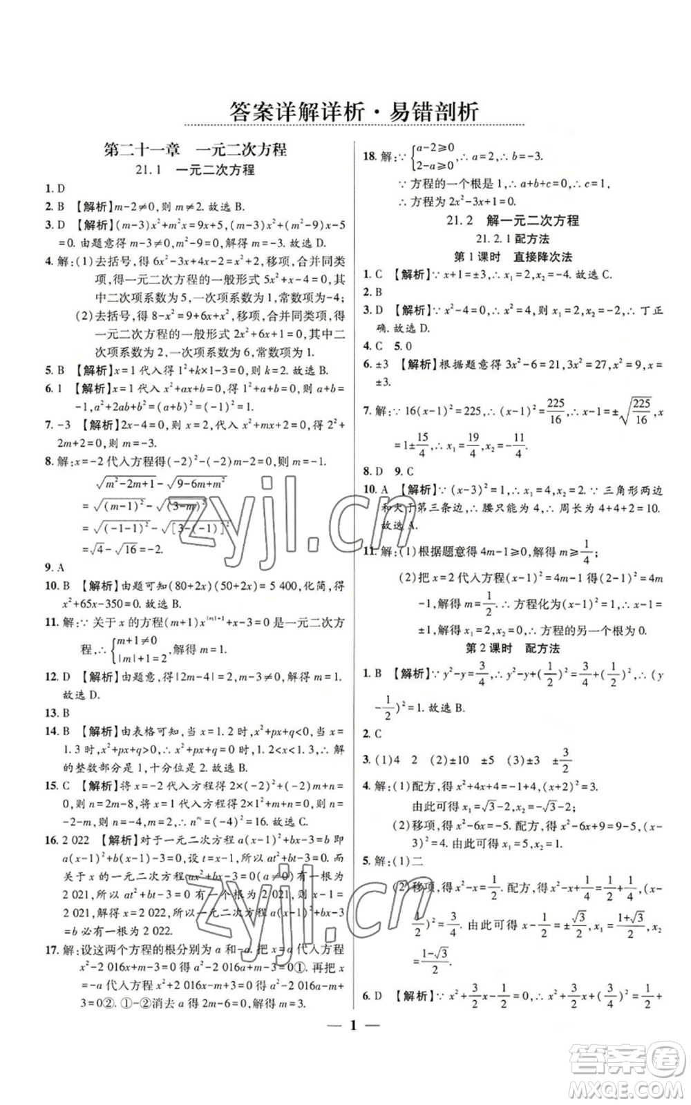 天津科學(xué)技術(shù)出版社2022追夢(mèng)之旅大先生九年級(jí)上冊(cè)數(shù)學(xué)人教版河南專版參考答案