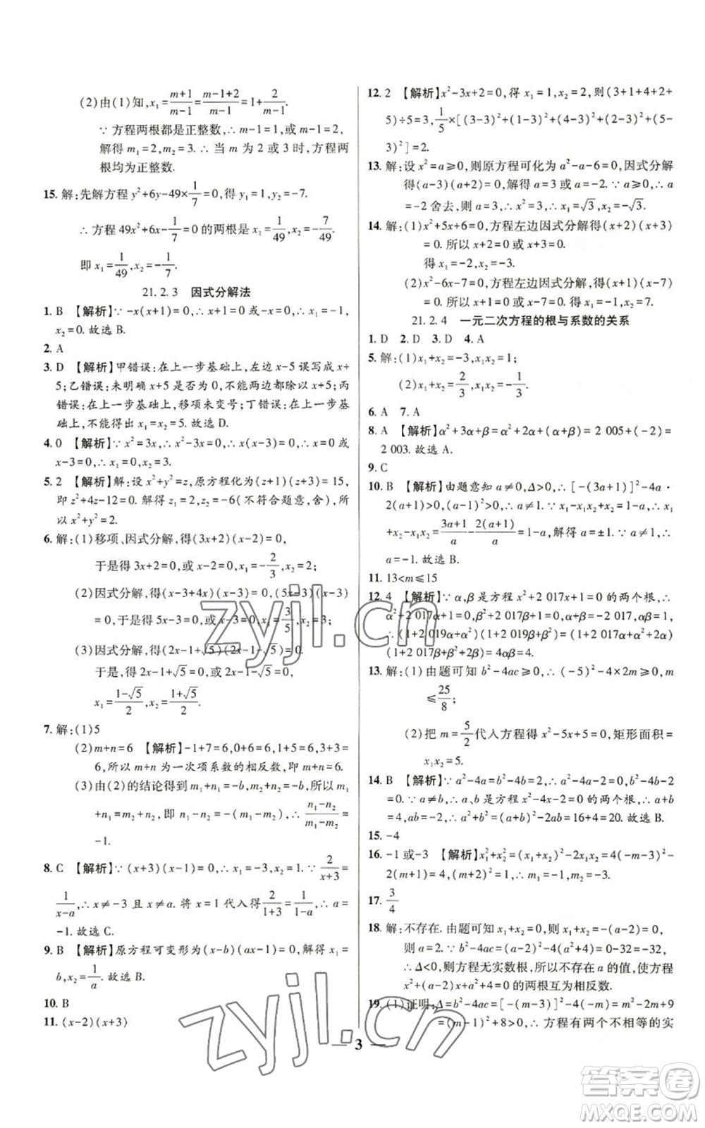 天津科學(xué)技術(shù)出版社2022追夢(mèng)之旅大先生九年級(jí)上冊(cè)數(shù)學(xué)人教版河南專版參考答案