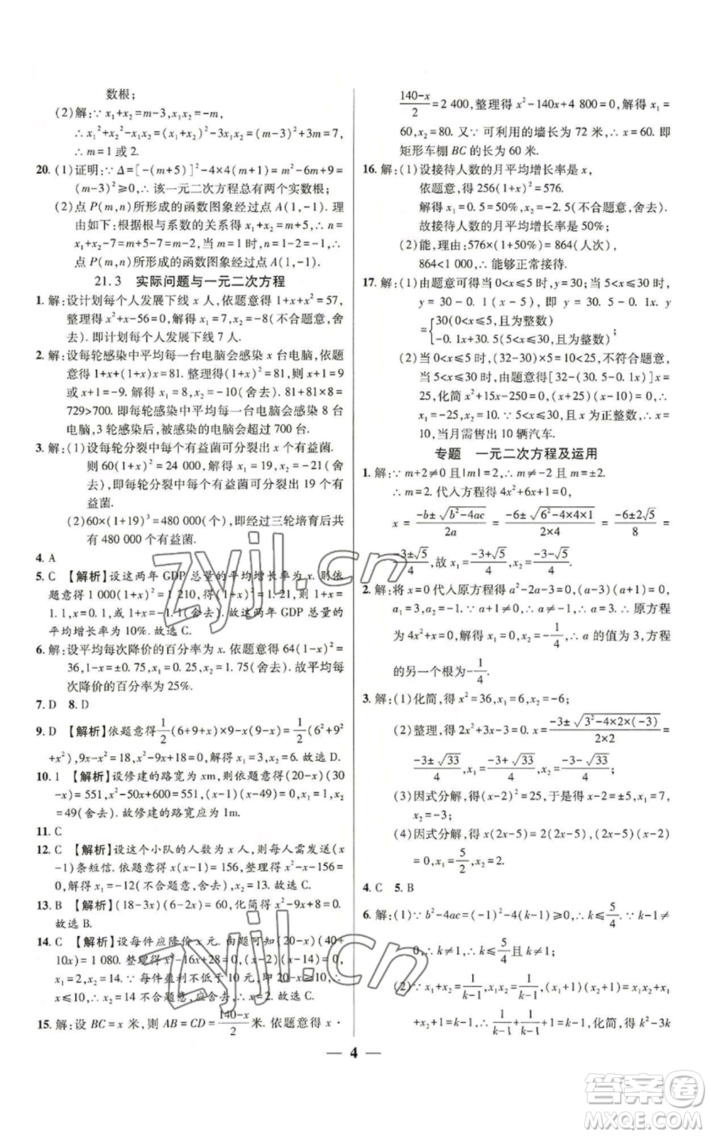 天津科學(xué)技術(shù)出版社2022追夢(mèng)之旅大先生九年級(jí)上冊(cè)數(shù)學(xué)人教版河南專版參考答案
