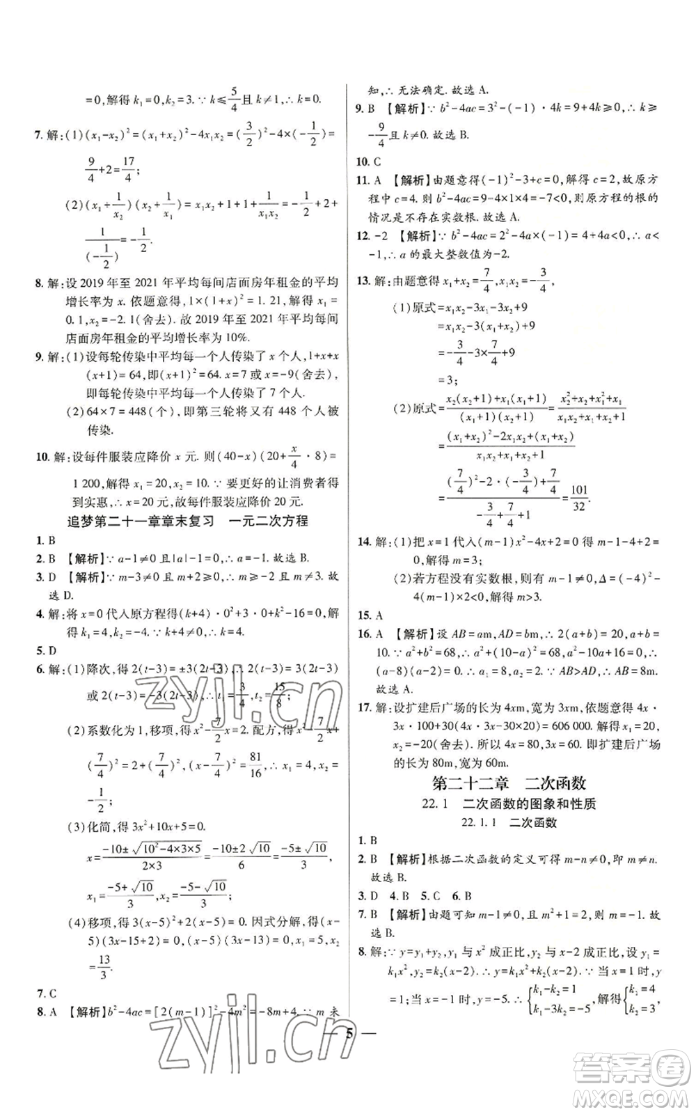 天津科學(xué)技術(shù)出版社2022追夢(mèng)之旅大先生九年級(jí)上冊(cè)數(shù)學(xué)人教版河南專版參考答案