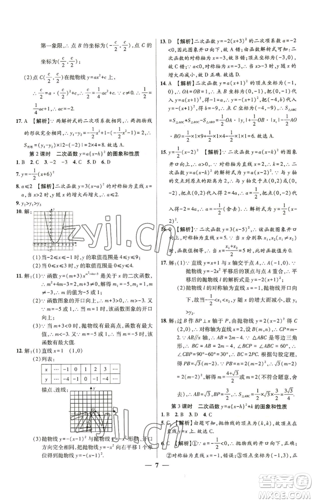 天津科學(xué)技術(shù)出版社2022追夢(mèng)之旅大先生九年級(jí)上冊(cè)數(shù)學(xué)人教版河南專版參考答案