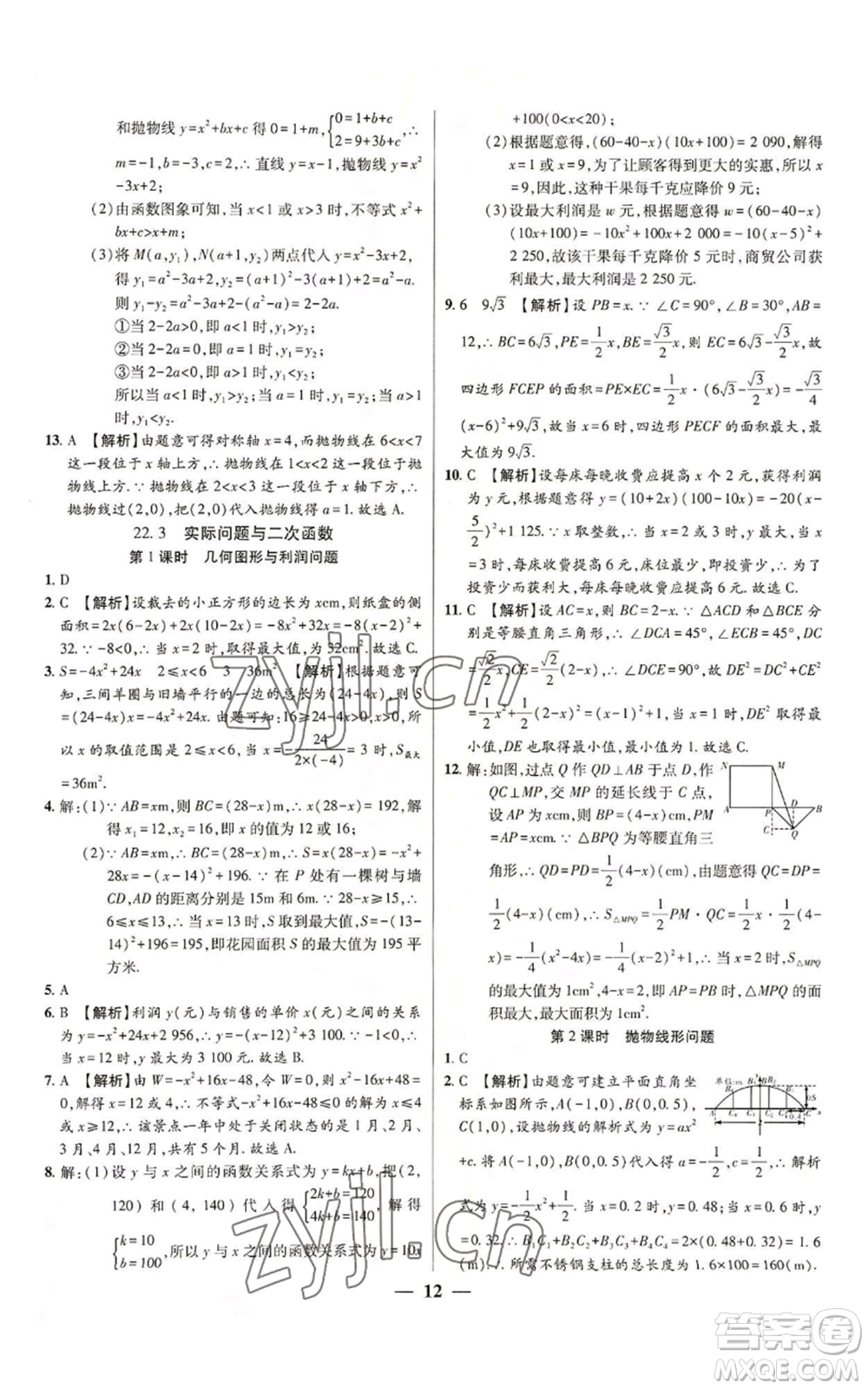 天津科學(xué)技術(shù)出版社2022追夢(mèng)之旅大先生九年級(jí)上冊(cè)數(shù)學(xué)人教版河南專版參考答案