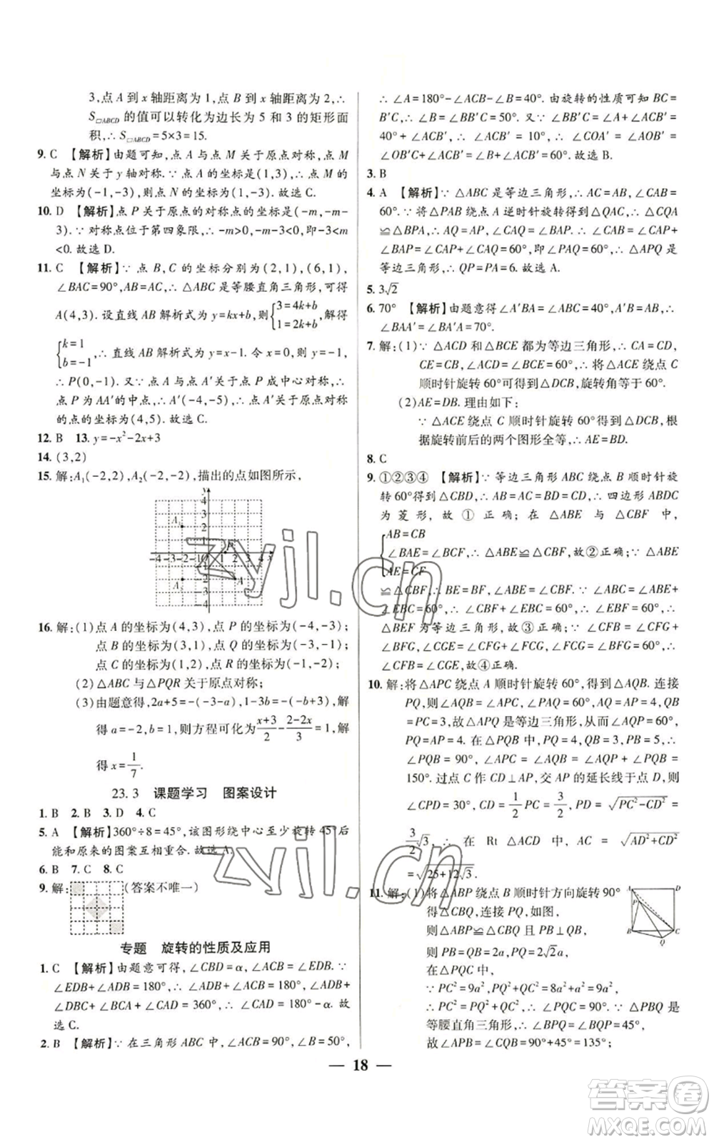 天津科學(xué)技術(shù)出版社2022追夢(mèng)之旅大先生九年級(jí)上冊(cè)數(shù)學(xué)人教版河南專版參考答案