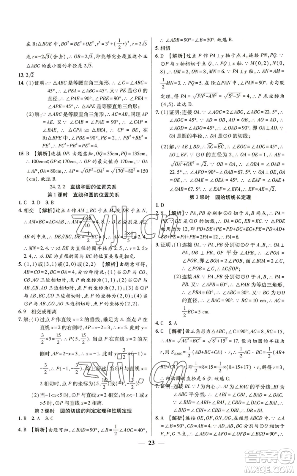 天津科學(xué)技術(shù)出版社2022追夢(mèng)之旅大先生九年級(jí)上冊(cè)數(shù)學(xué)人教版河南專版參考答案
