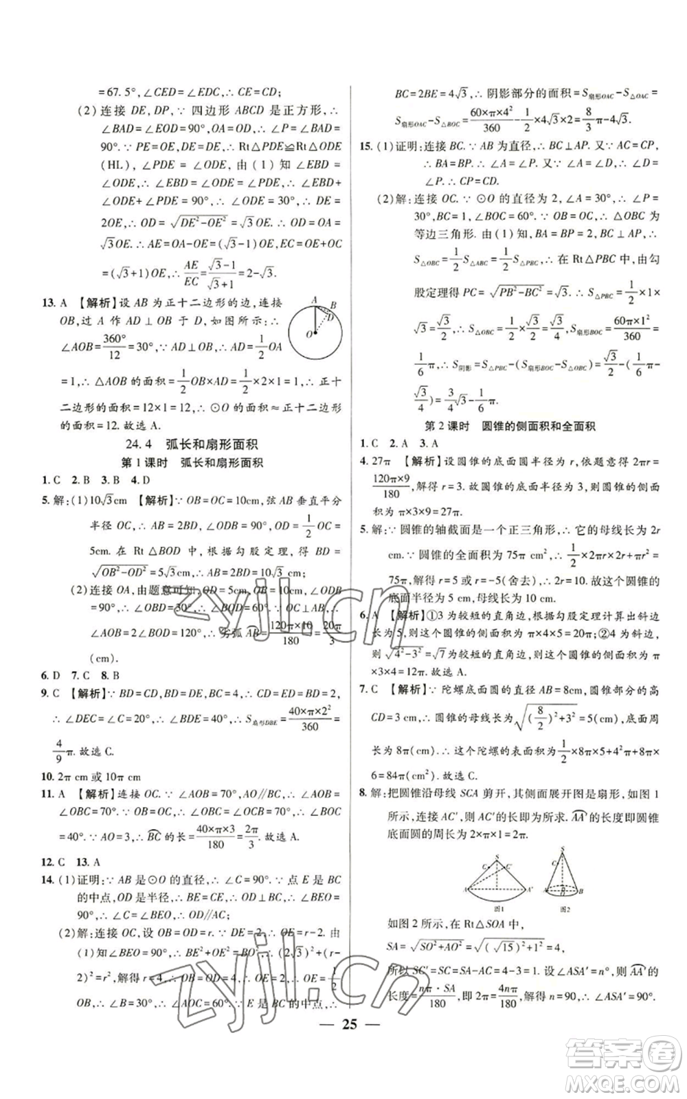 天津科學(xué)技術(shù)出版社2022追夢(mèng)之旅大先生九年級(jí)上冊(cè)數(shù)學(xué)人教版河南專版參考答案