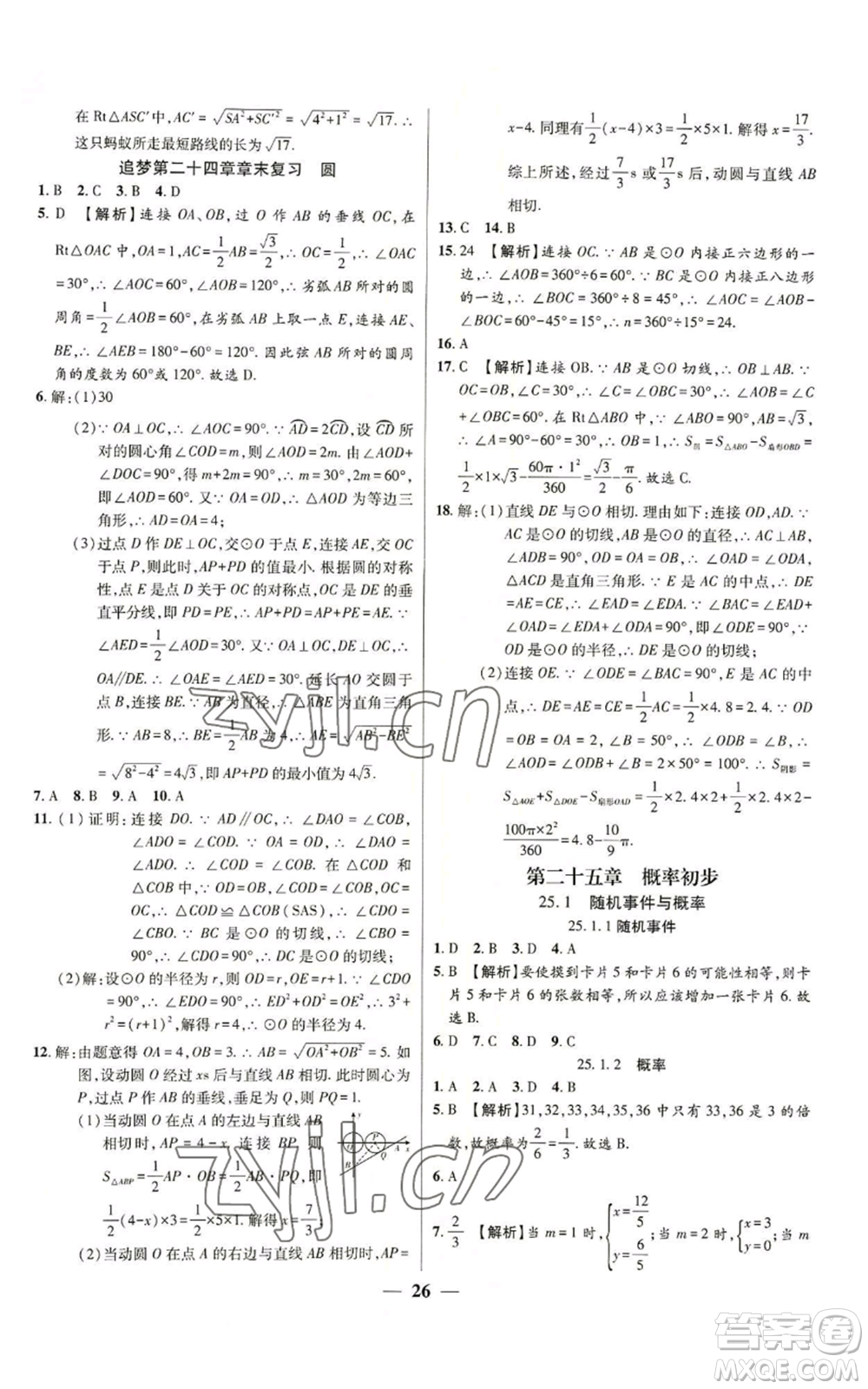 天津科學(xué)技術(shù)出版社2022追夢(mèng)之旅大先生九年級(jí)上冊(cè)數(shù)學(xué)人教版河南專版參考答案