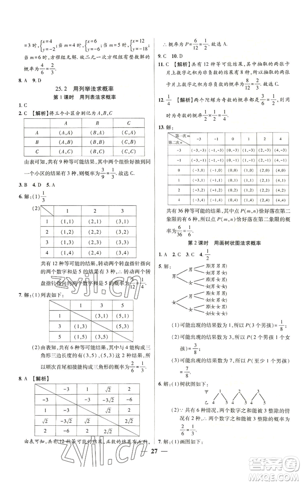 天津科學(xué)技術(shù)出版社2022追夢(mèng)之旅大先生九年級(jí)上冊(cè)數(shù)學(xué)人教版河南專版參考答案