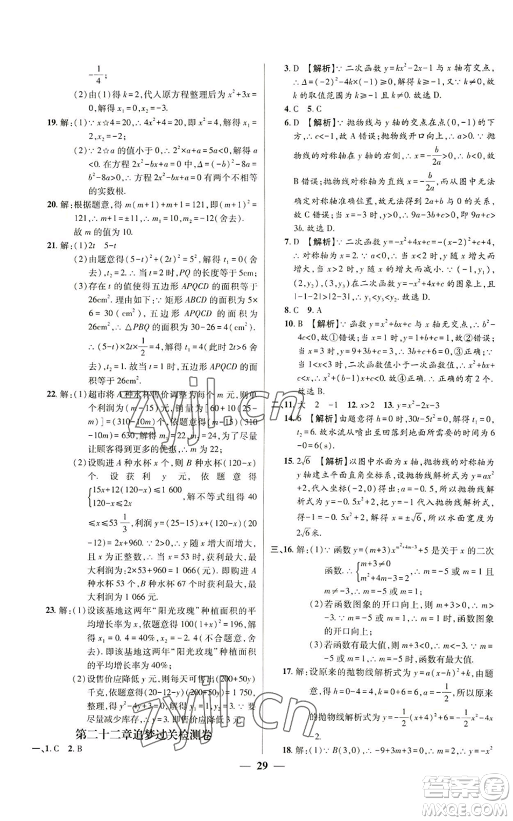 天津科學(xué)技術(shù)出版社2022追夢(mèng)之旅大先生九年級(jí)上冊(cè)數(shù)學(xué)人教版河南專版參考答案