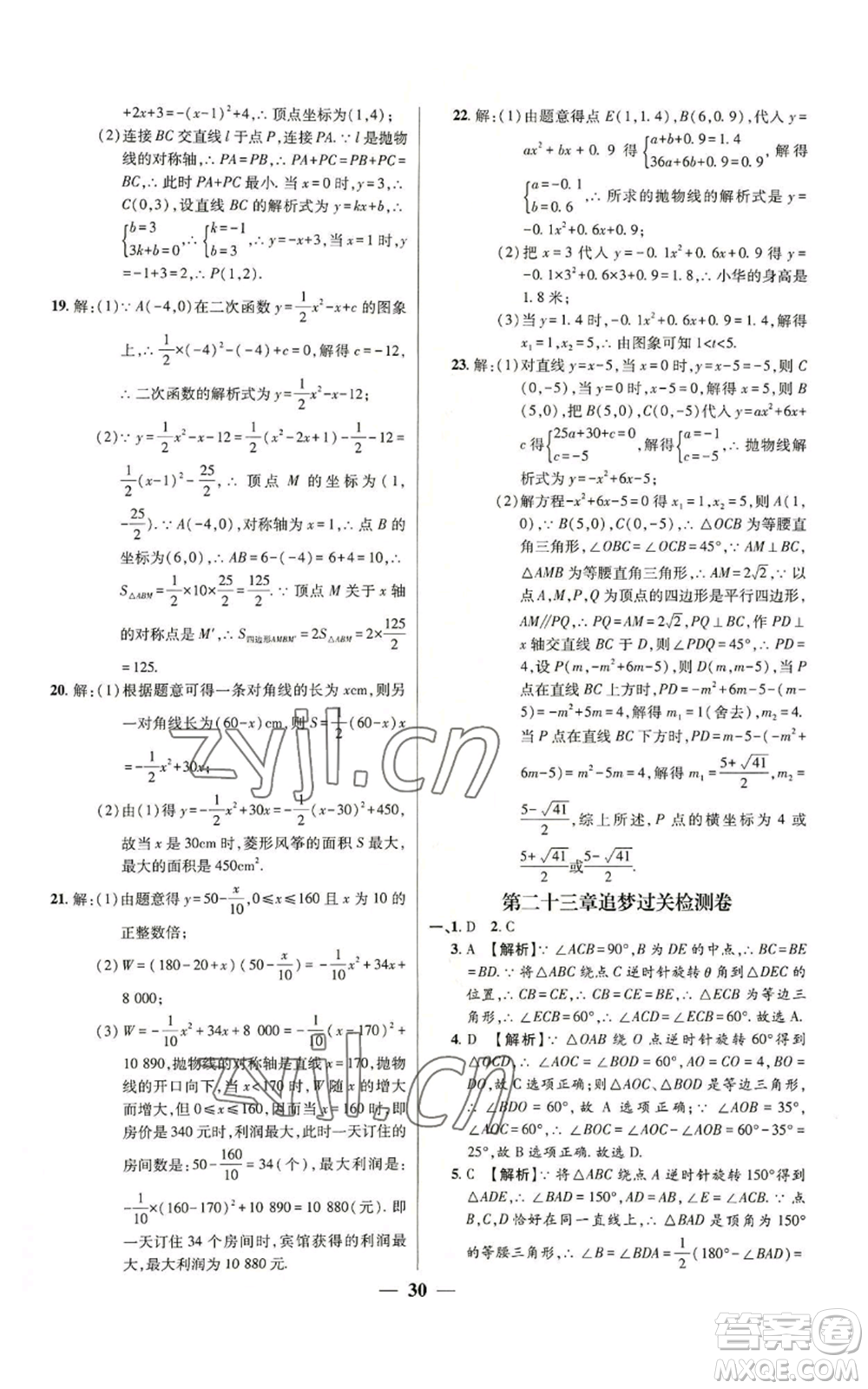 天津科學(xué)技術(shù)出版社2022追夢(mèng)之旅大先生九年級(jí)上冊(cè)數(shù)學(xué)人教版河南專版參考答案