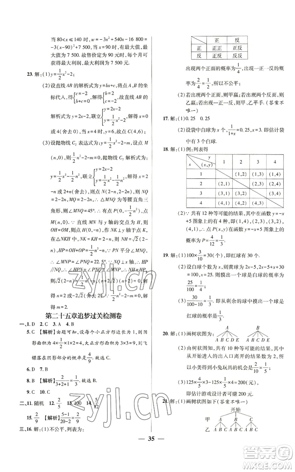 天津科學(xué)技術(shù)出版社2022追夢(mèng)之旅大先生九年級(jí)上冊(cè)數(shù)學(xué)人教版河南專版參考答案