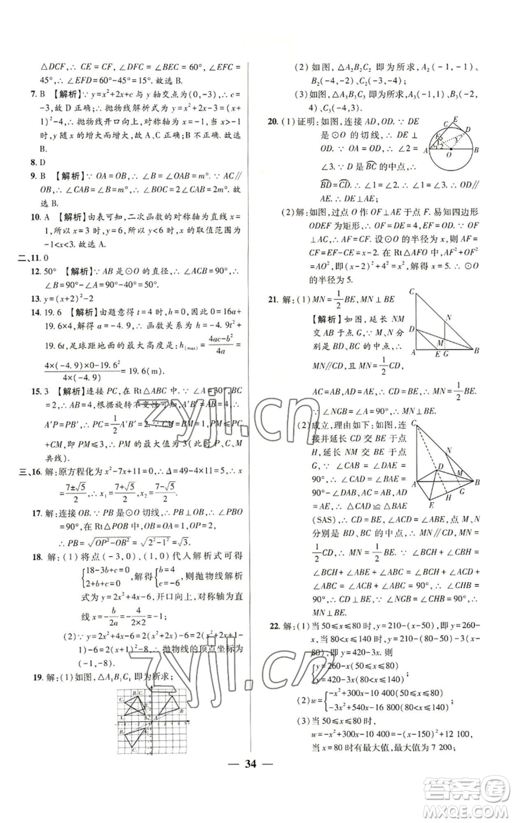 天津科學(xué)技術(shù)出版社2022追夢(mèng)之旅大先生九年級(jí)上冊(cè)數(shù)學(xué)人教版河南專版參考答案