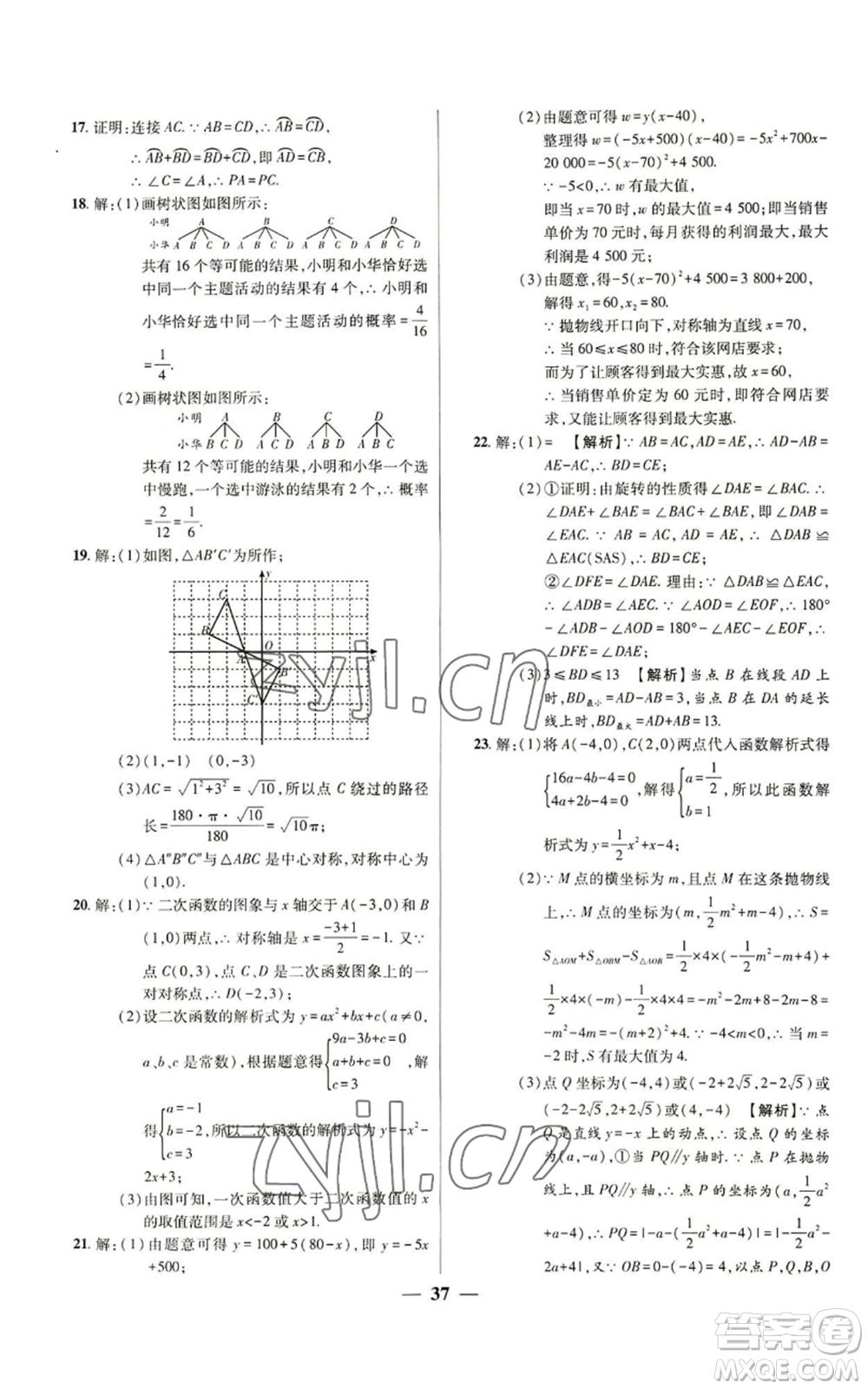 天津科學(xué)技術(shù)出版社2022追夢(mèng)之旅大先生九年級(jí)上冊(cè)數(shù)學(xué)人教版河南專版參考答案