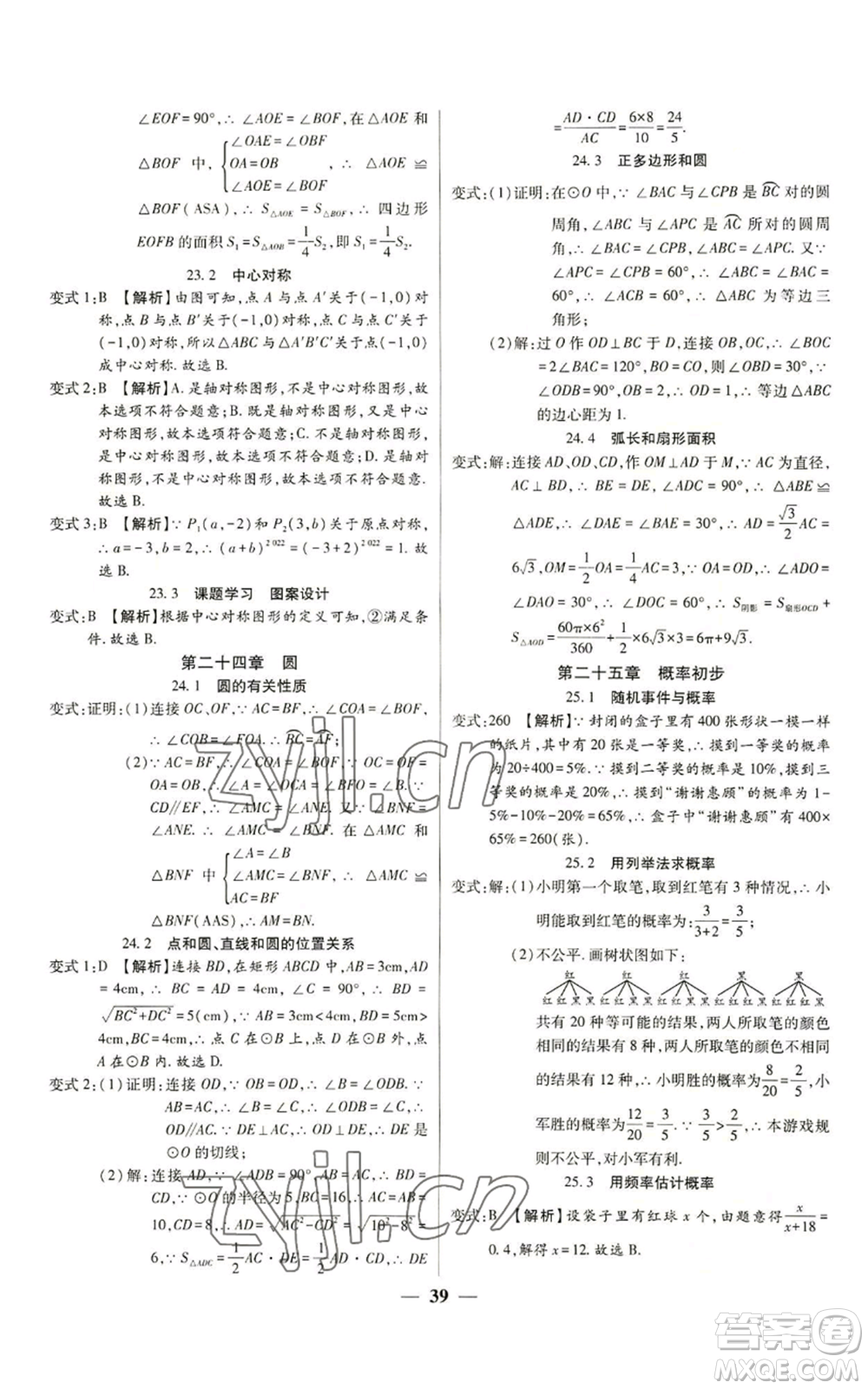 天津科學(xué)技術(shù)出版社2022追夢(mèng)之旅大先生九年級(jí)上冊(cè)數(shù)學(xué)人教版河南專版參考答案