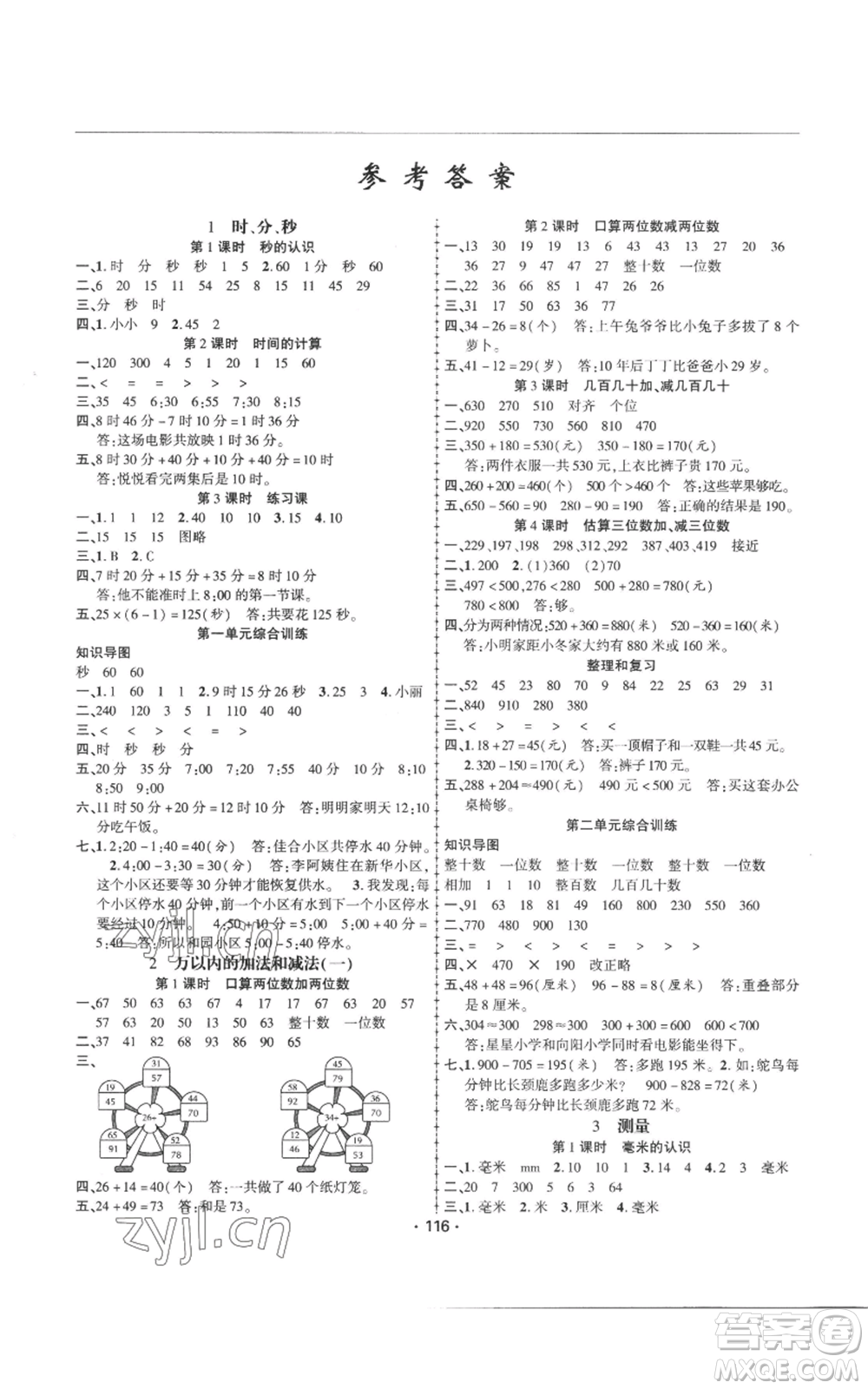 新疆文化出版社2022金榜行動(dòng)三年級(jí)上冊(cè)數(shù)學(xué)人教版參考答案