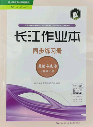 湖北教育出版社2022秋長(zhǎng)江作業(yè)本同步練習(xí)冊(cè)道德與法治七年級(jí)上冊(cè)人教版答案