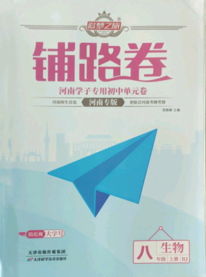 天津科學(xué)技術(shù)出版社2022追夢之旅鋪路卷八年級上冊生物人教版河南專版參考答案