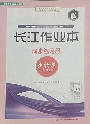 湖北教育出版社2022秋長江作業(yè)本同步練習(xí)冊生物學(xué)七年級上冊北師大版答案