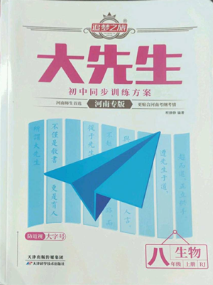 天津科學(xué)技術(shù)出版社2022追夢(mèng)之旅大先生八年級(jí)上冊(cè)生物人教版河南專(zhuān)版參考答案