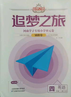 天津科學(xué)技術(shù)出版社2022追夢(mèng)之旅鋪路卷四年級(jí)上冊(cè)英語(yǔ)人教版河南專版參考答案
